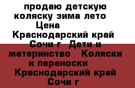 продаю детскую коляску зима-лето  › Цена ­ 4 000 - Краснодарский край, Сочи г. Дети и материнство » Коляски и переноски   . Краснодарский край,Сочи г.